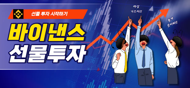 바이낸스 선물 거래 하는법 모바일 버전