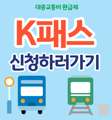 알뜰교통카드 폐지 후 도입되는 K패스(케이패스) 알아보기