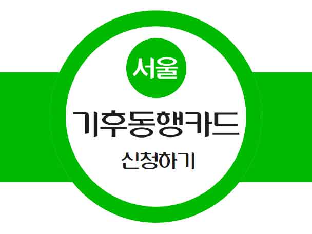 기후동행카드 신청 1월 23일 사전판매 경기도 K패스