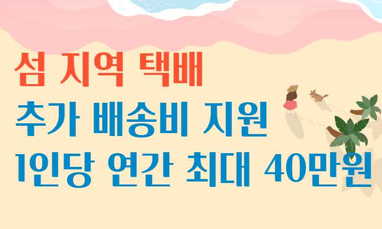 섬 지역 택배 추가 배송비 연간 최대 40만원 지원