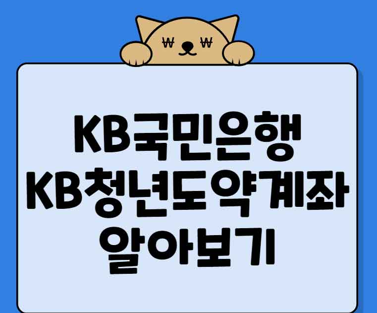 KB국민은행 KB청년도약계좌 대상 및 정부기여금 알아보기