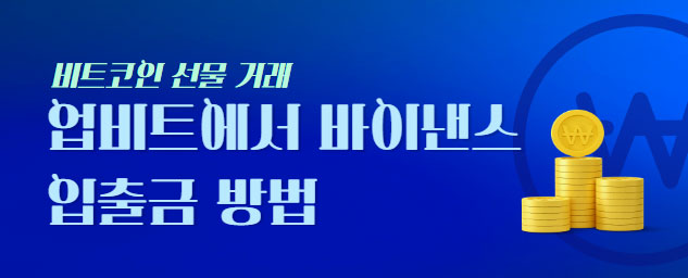 비트코인 업비트에서 바이낸스로 입출금해서 10분만에 선물 거래 하는법