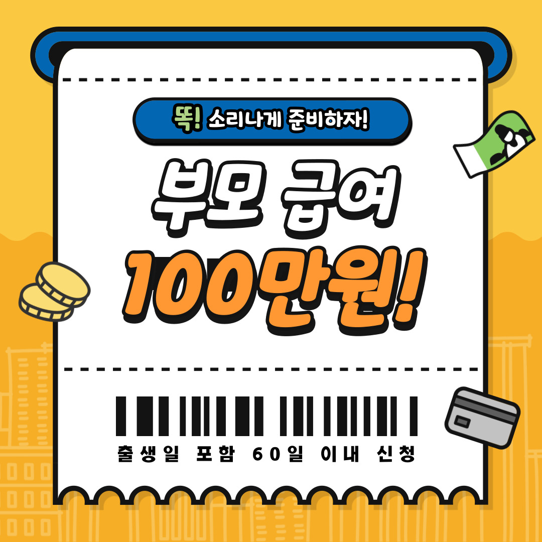 부모 급여 100만원 출생일포함 60일 이내 신청