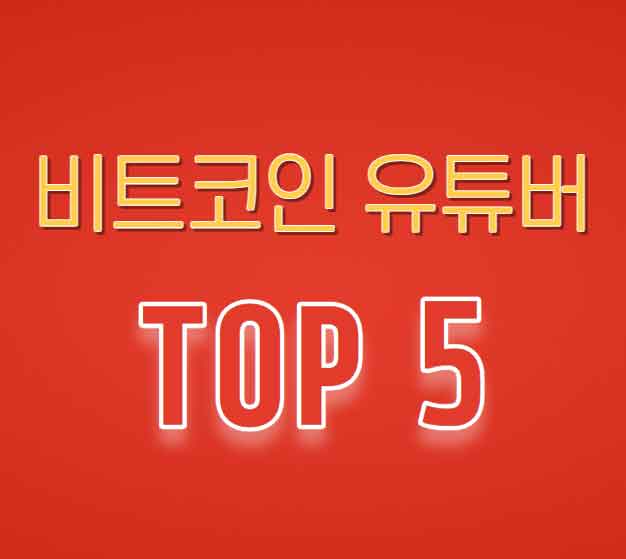 비트코인 유튜브 채널 구독자 수 TOP 5 알아보기