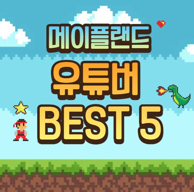 메이플랜드 하면서 보면 좋은 유튜버 추천 BEST5